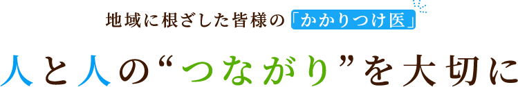 人と人のつながりを大切に